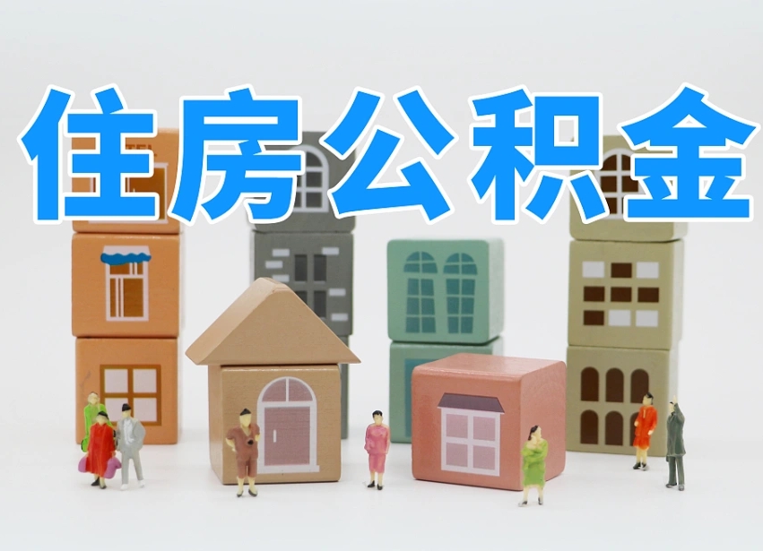 郴州公积金离职没满6个月怎么提（离职后公积金不满6个月能提取吗）